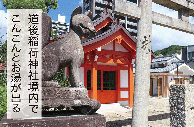 道後温泉開運めぐり