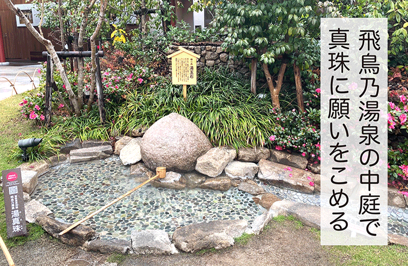 飛鳥乃湯泉の中庭で真珠に願いをこめる